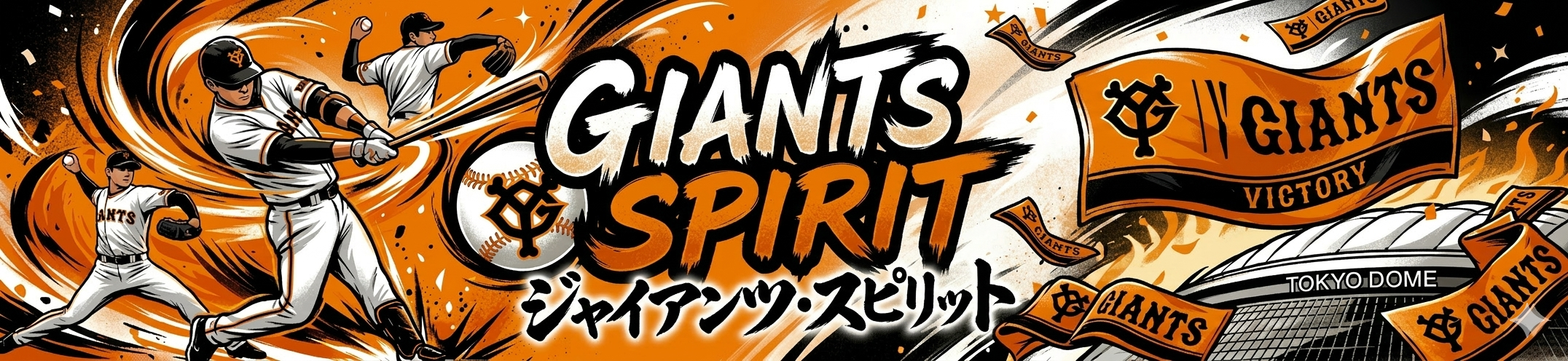 GIANTS SPIRIT｜熱狂的G党の読売ジャイアンツ応援ブログ
