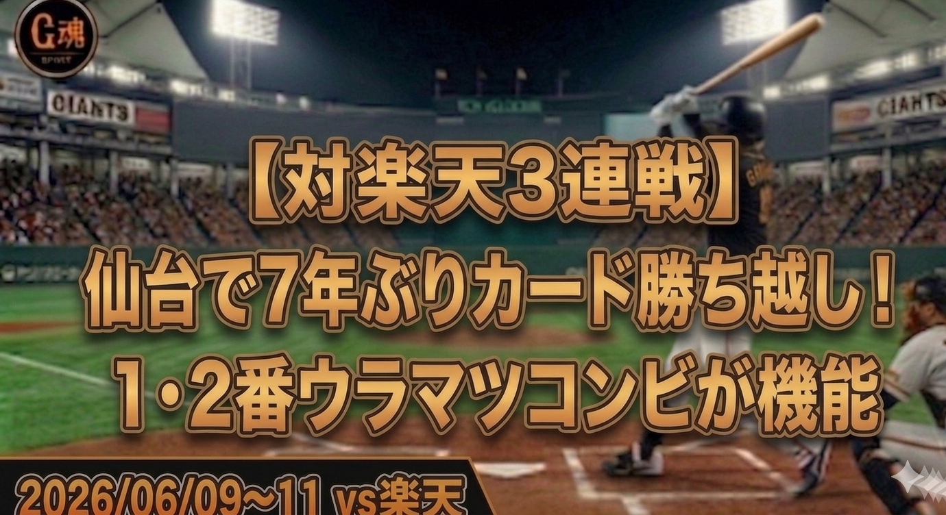 巨人vs楽天】3連戦の振り返り！感想と勝敗のポイントをファン目線で 